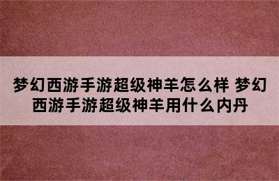 梦幻西游手游超级神羊怎么样 梦幻西游手游超级神羊用什么内丹